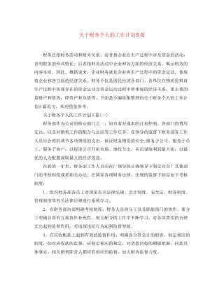 关于财务个人的工作计划5篇
