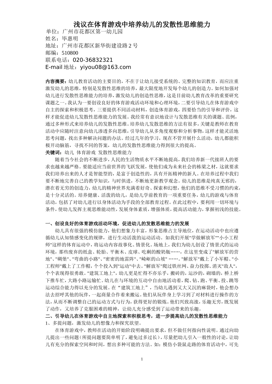 浅议在体育游戏中培养幼儿的发散思维能力_第1页