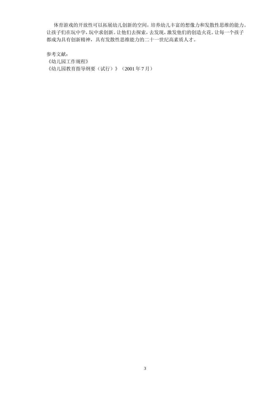 浅议在体育游戏中培养幼儿的发散思维能力_第3页