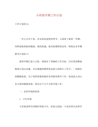 小班新学期工作计划2)
