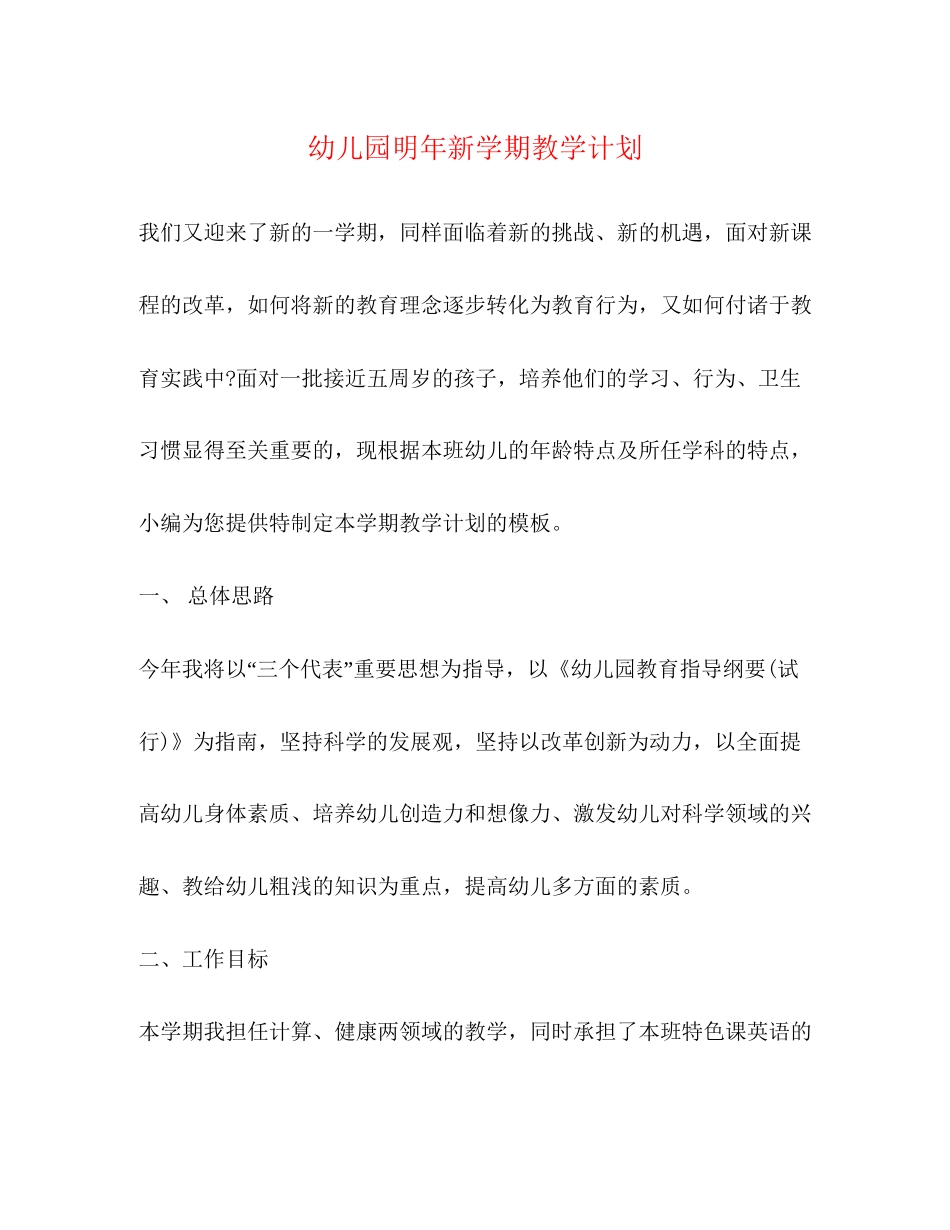幼儿园明年新学期教学计划_第1页