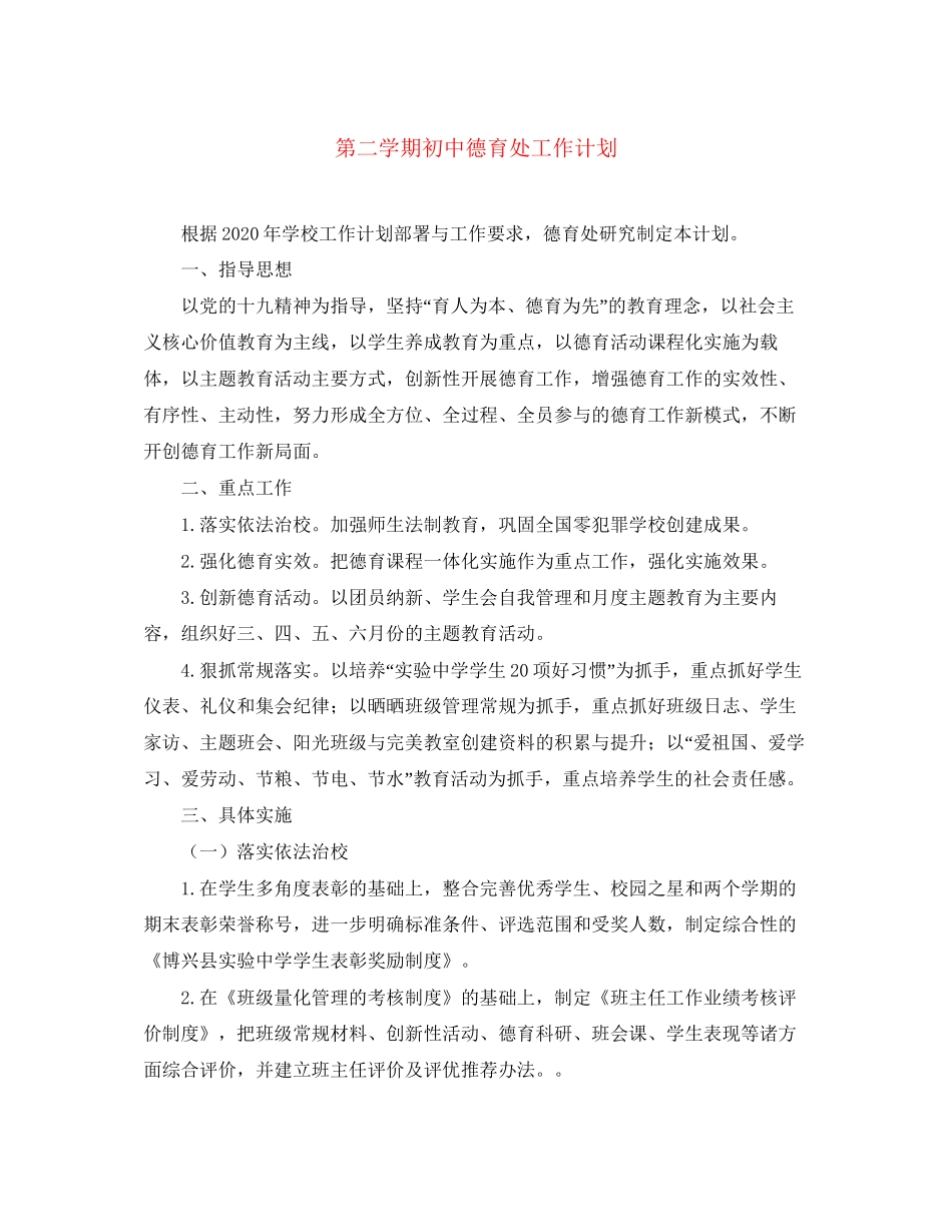 第二学期初中德育处工作计划_第1页