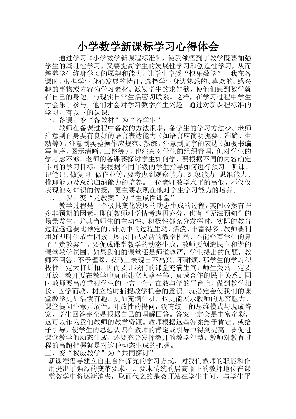 小学数学新课标学习心得体会_第1页