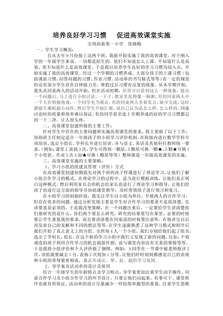 培养良好学习习惯促进高效课堂实施_第1页