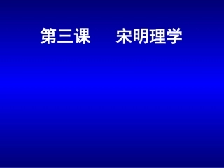 2014第3宋明理学