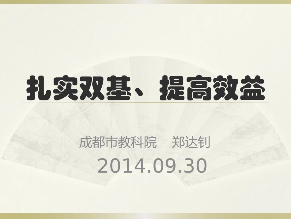 扎实双基提高效益（2014郑达钊）_第1页