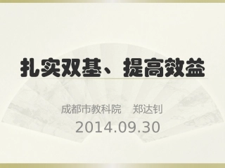 扎实双基提高效益（2014郑达钊）