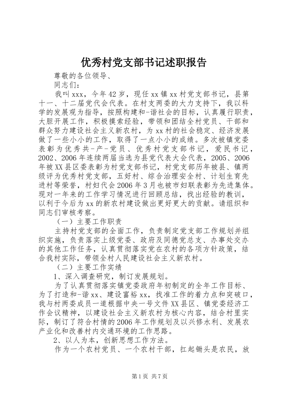 优秀村党支部书记述职报告_第1页
