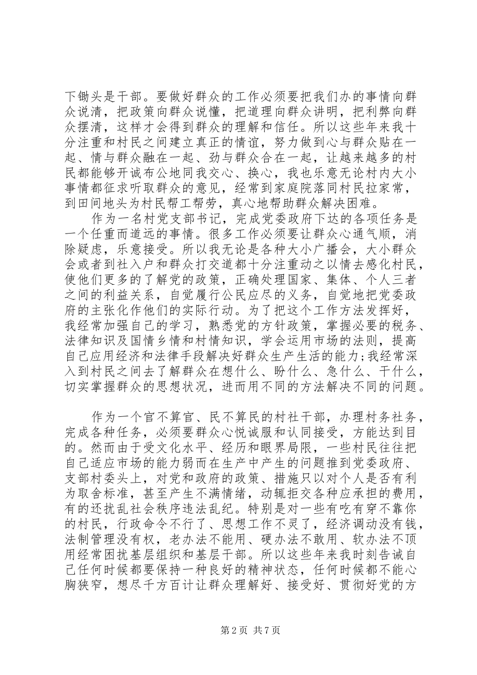 优秀村党支部书记述职报告_第2页