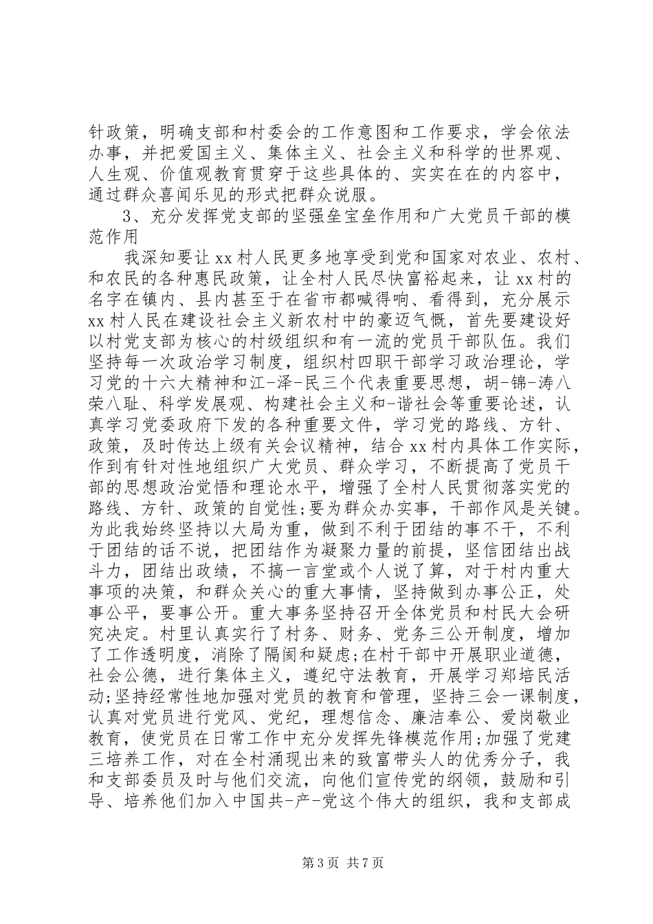 优秀村党支部书记述职报告_第3页