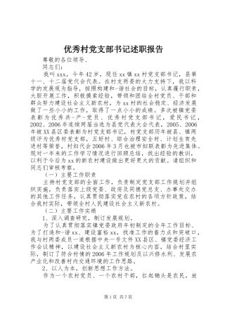 优秀村党支部书记述职报告