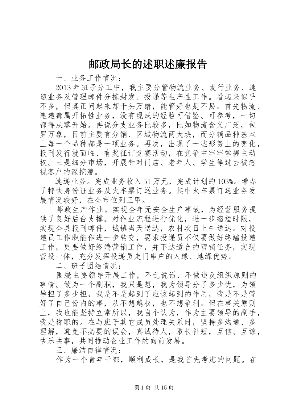 邮政局长的述职述廉报告_第1页