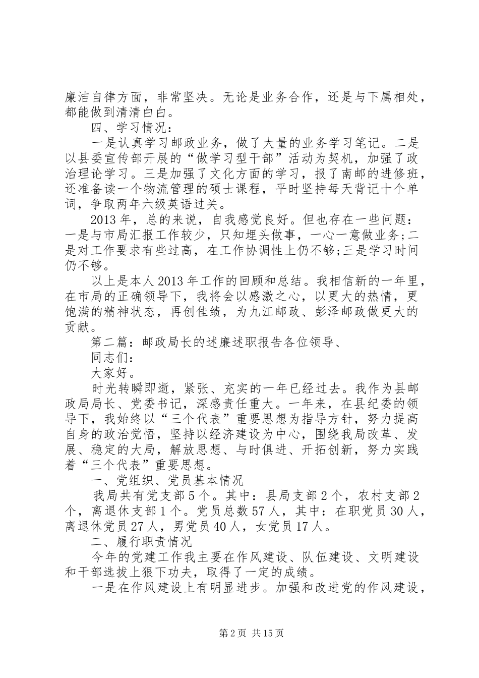 邮政局长的述职述廉报告_第2页
