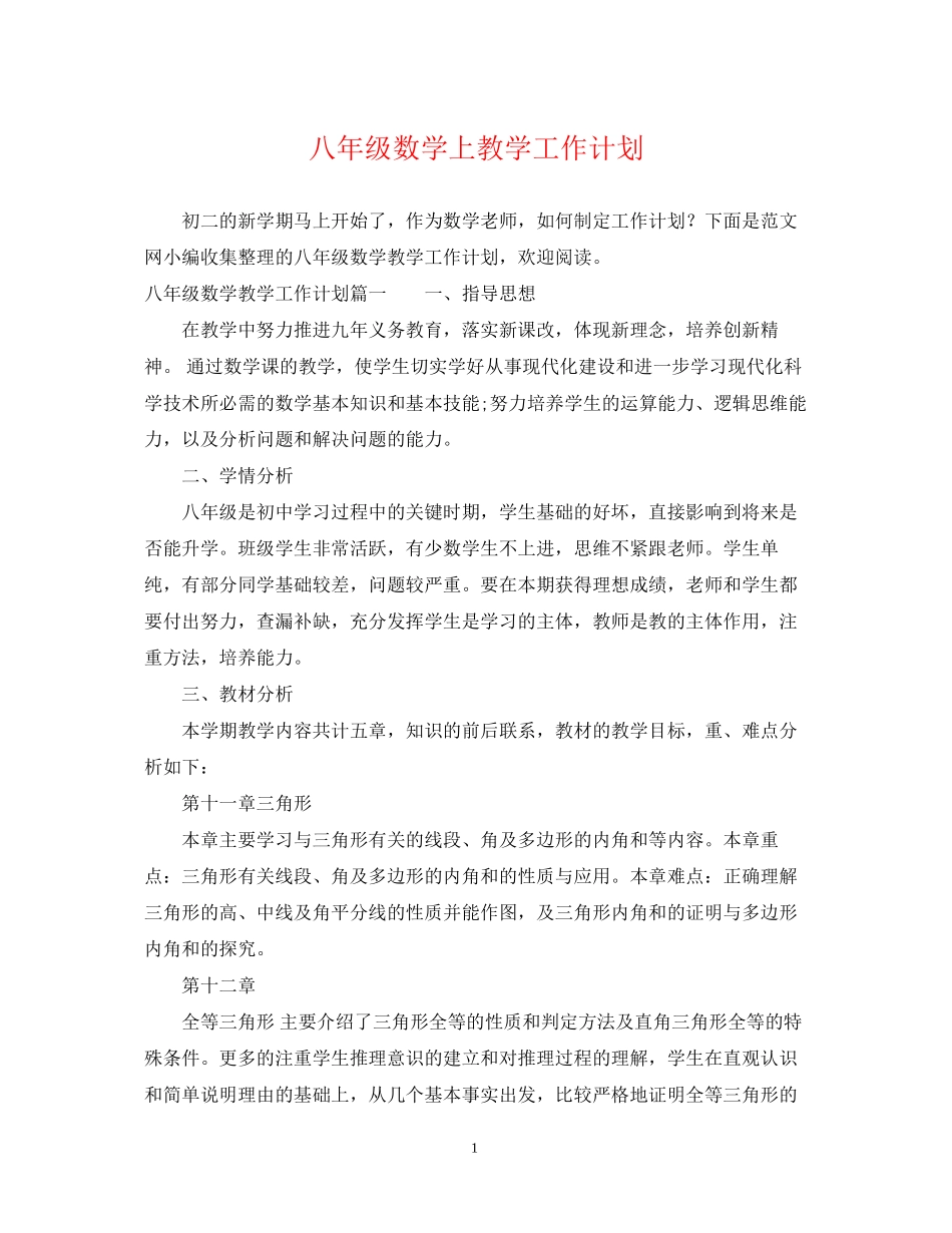 八年级数学上教学工作计划_第1页