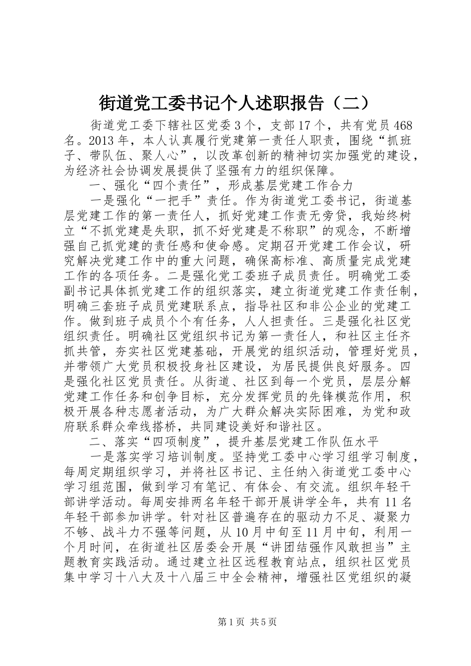 街道党工委书记个人述职报告（二）_第1页