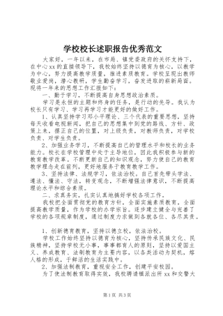 学校校长述职报告优秀范文