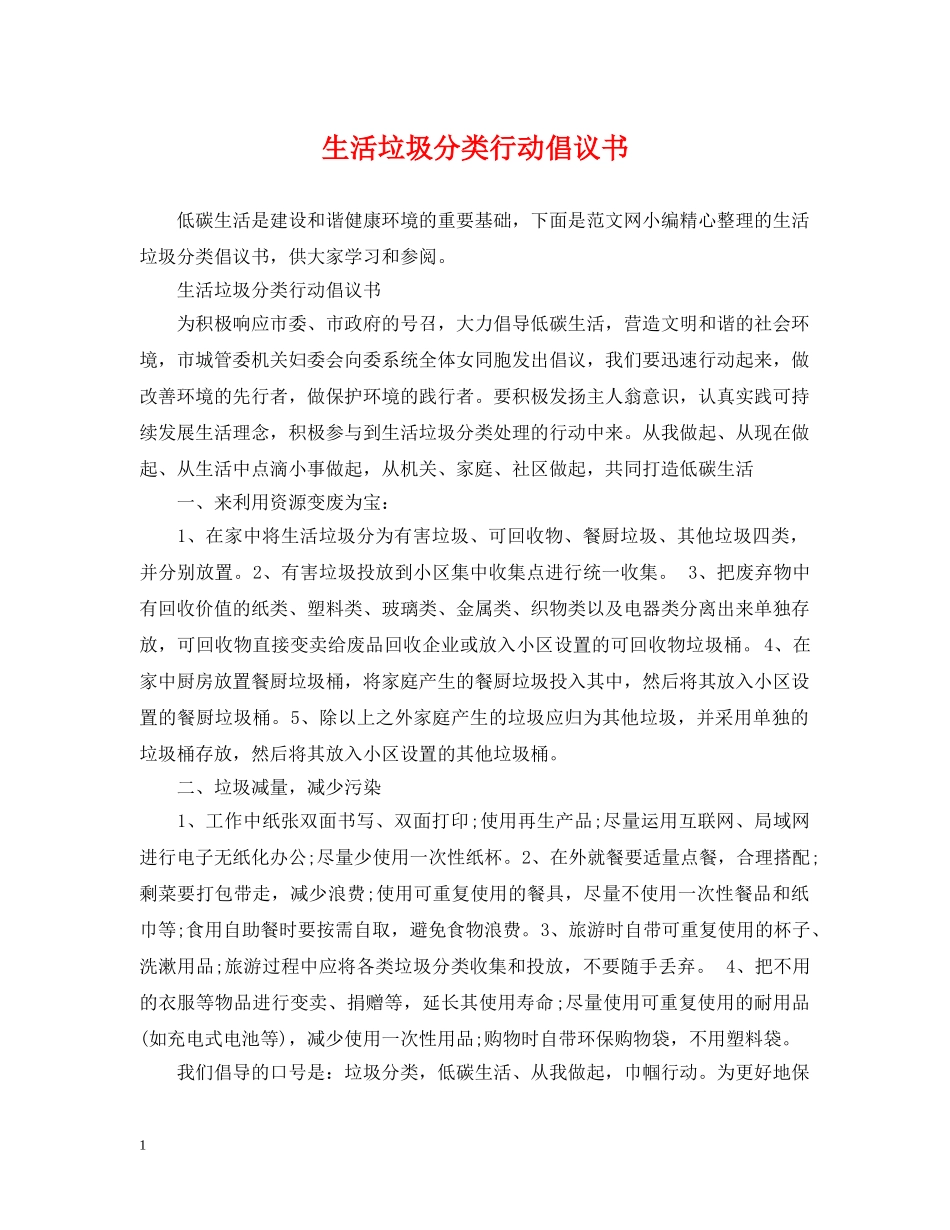 生活垃圾分类行动倡议书 _第1页