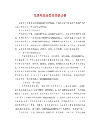 生活垃圾分类行动倡议书 