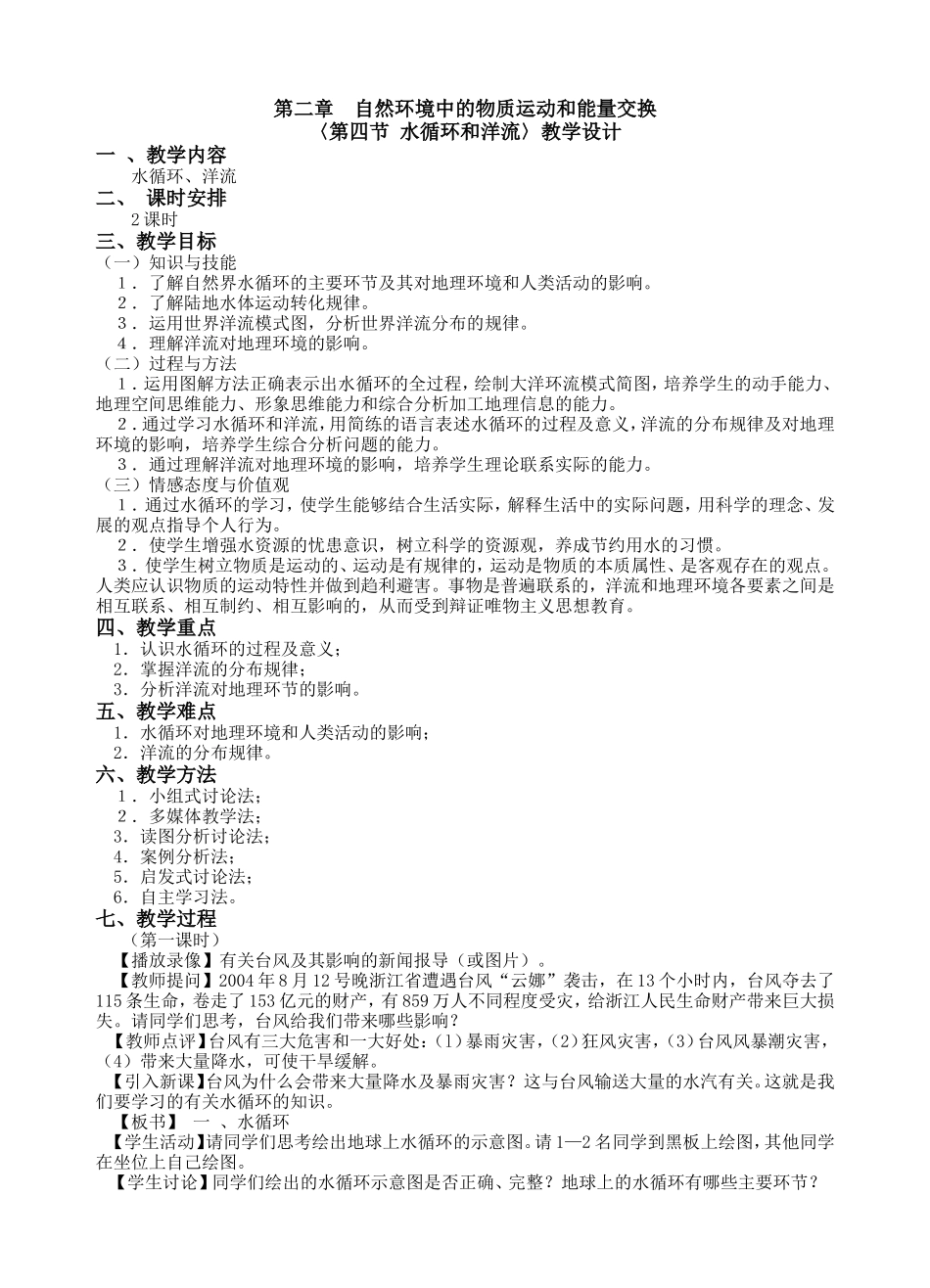 [教案]-2.4水循环和洋流教学设计_第1页
