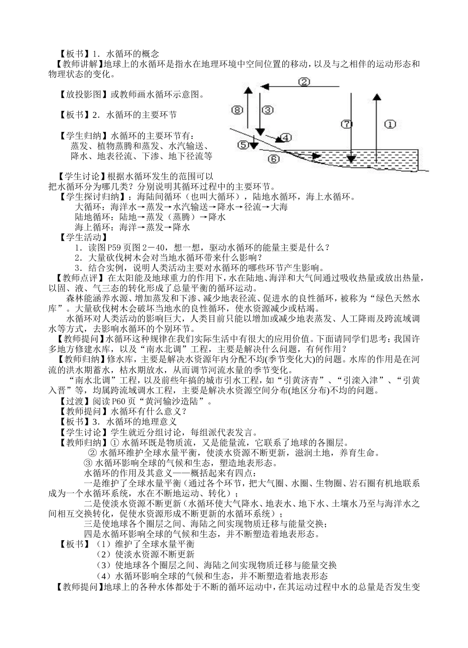 [教案]-2.4水循环和洋流教学设计_第2页