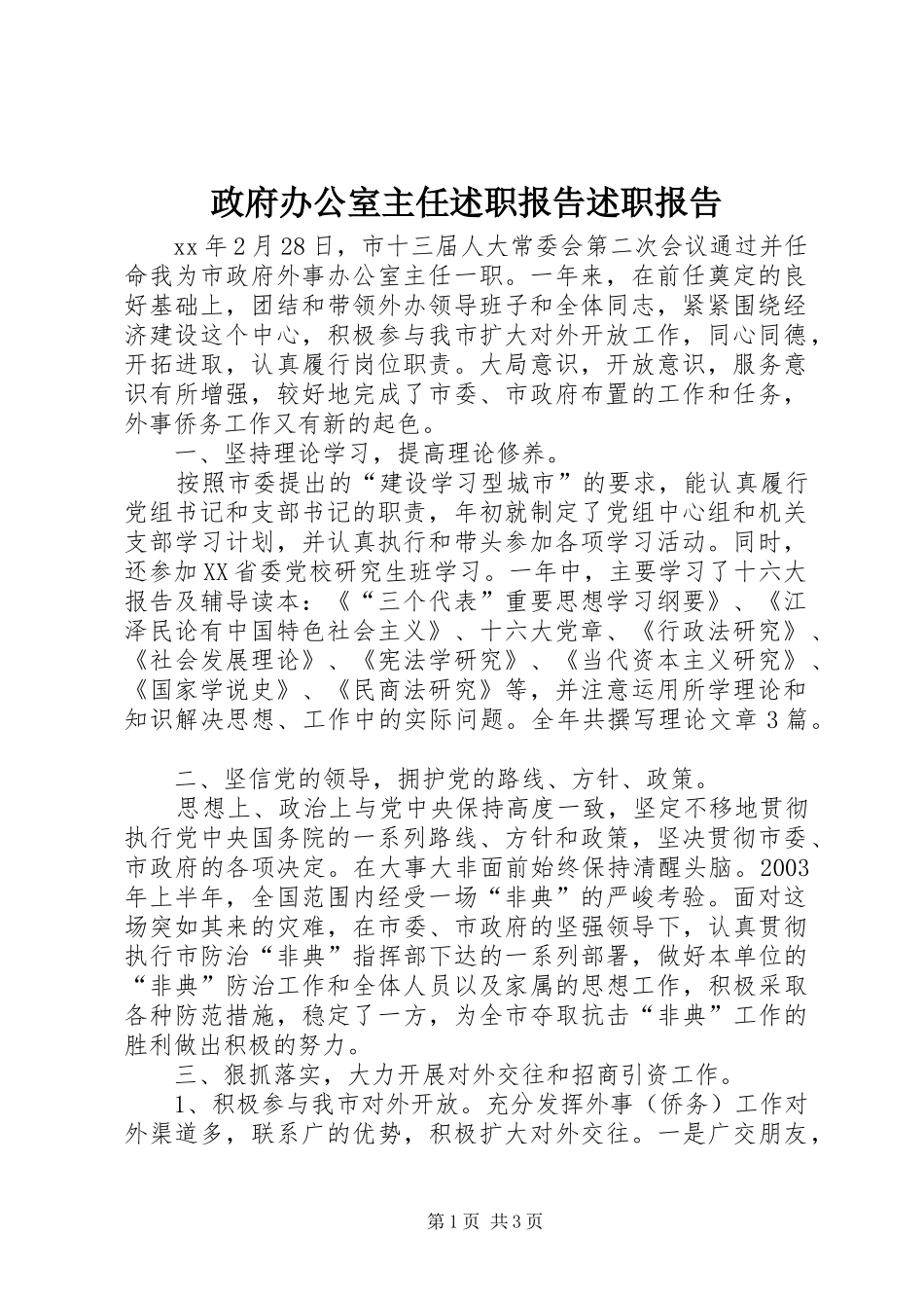 政府办公室主任述职报告述职报告_第1页