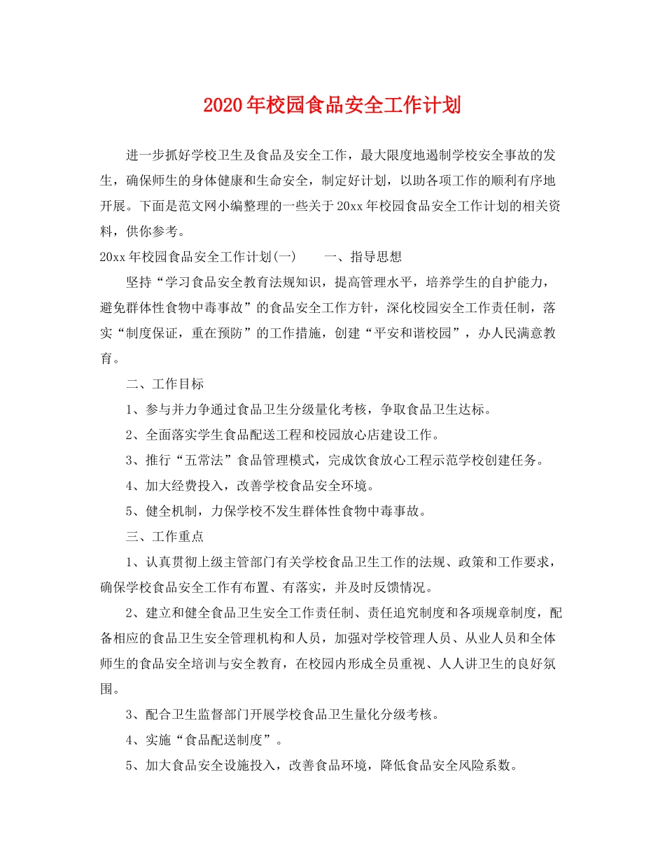 2020年校园食品安全工作计划_第1页