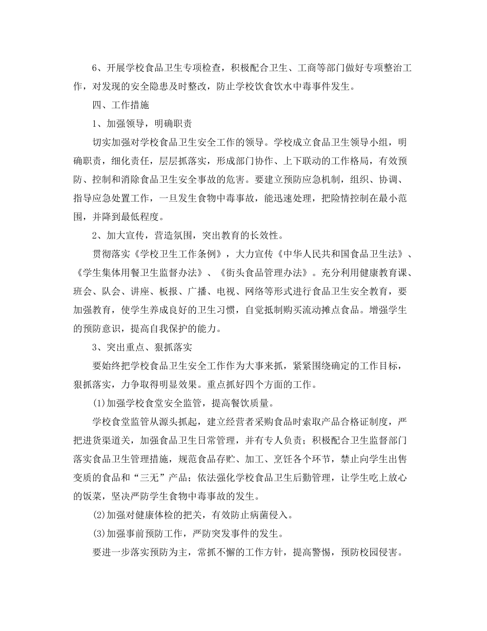 2020年校园食品安全工作计划_第2页