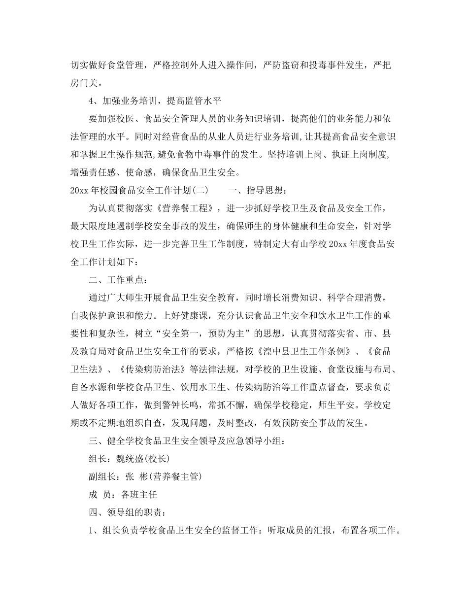 2020年校园食品安全工作计划_第3页