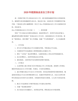 2020年校园食品安全工作计划