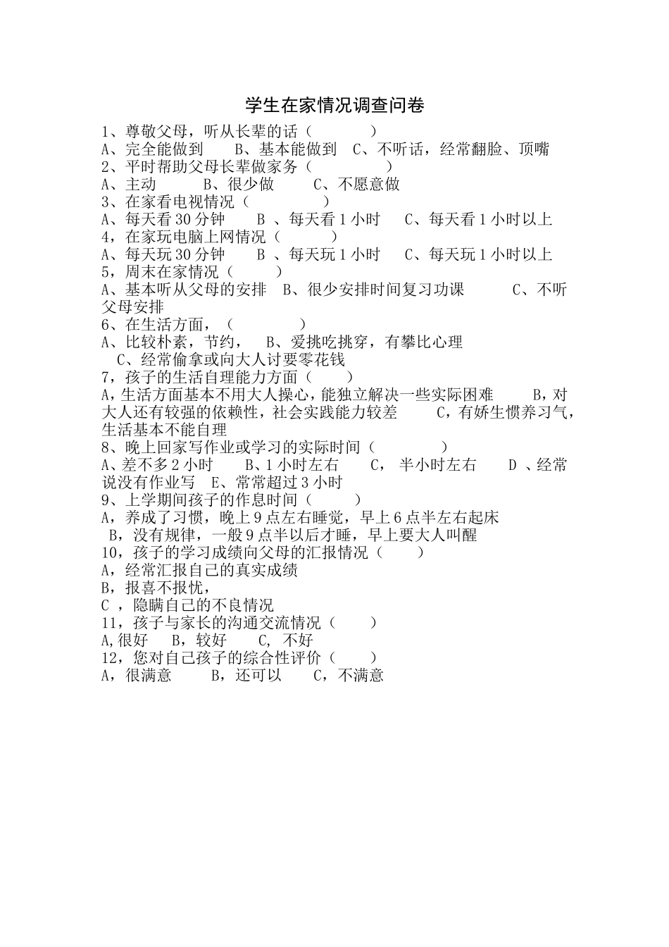 学生在家情况调查问卷_第1页