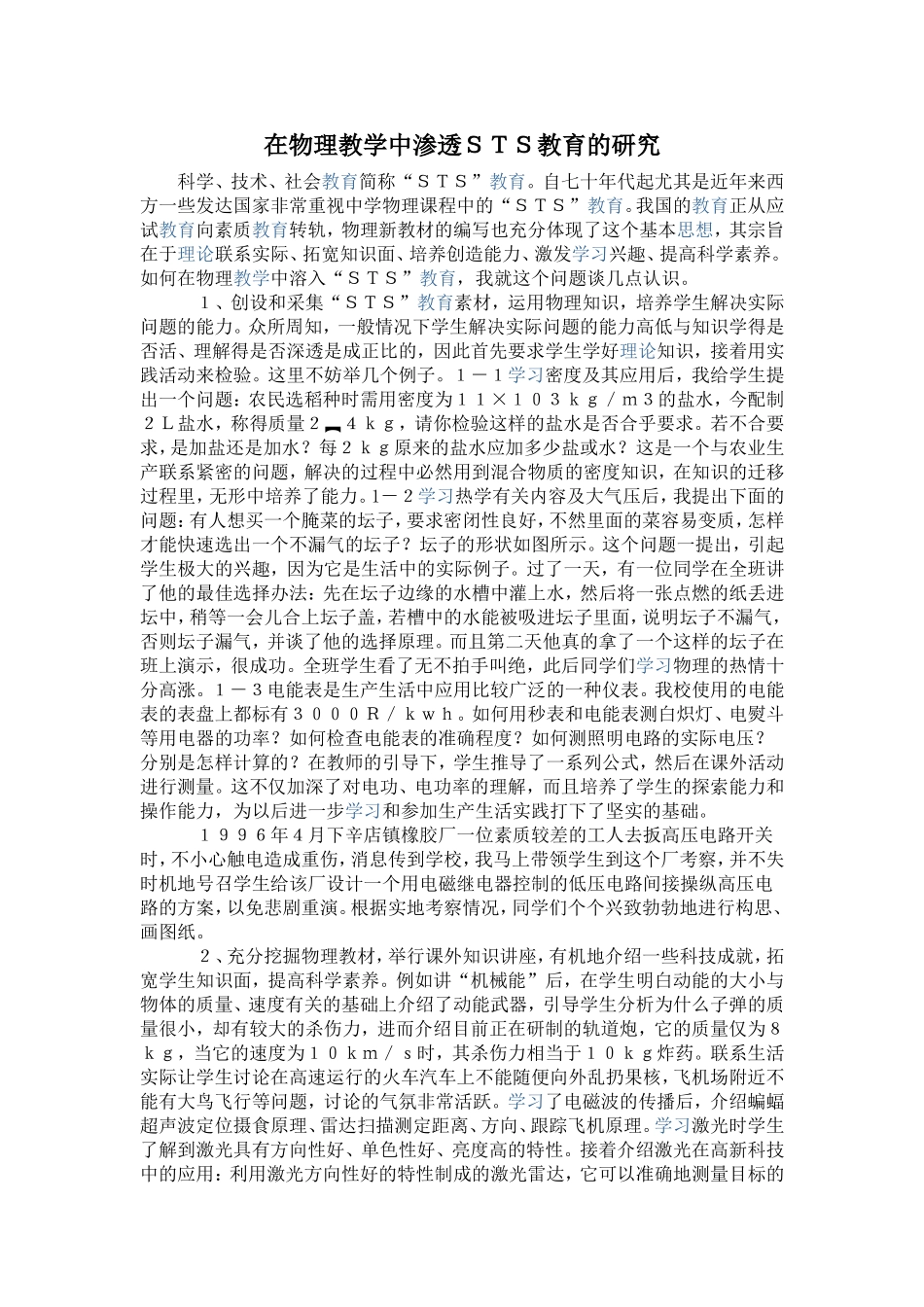 在物理教学中渗透ＳＴＳ教育的研究_第1页