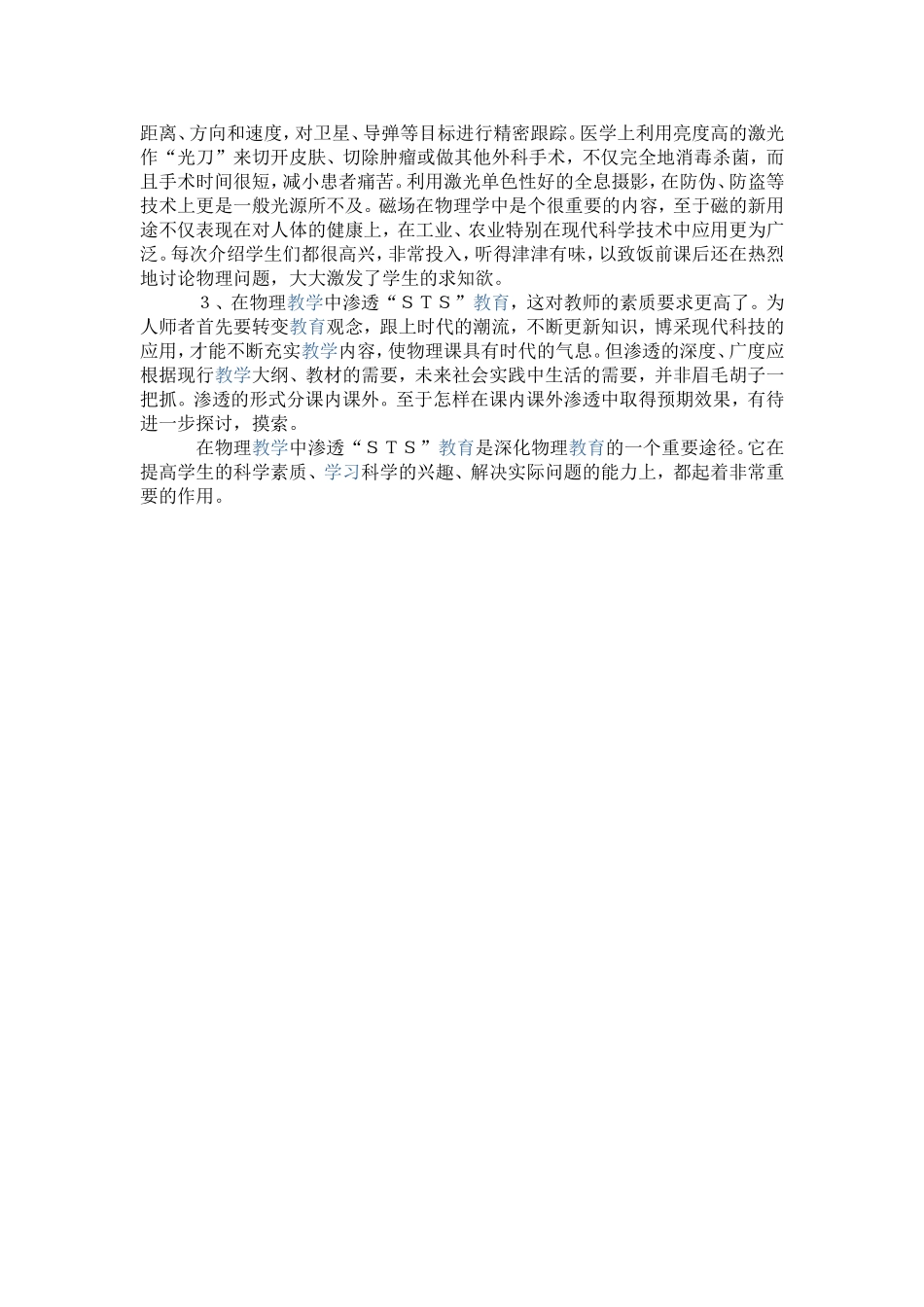 在物理教学中渗透ＳＴＳ教育的研究_第2页