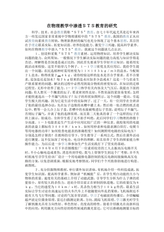 在物理教学中渗透ＳＴＳ教育的研究