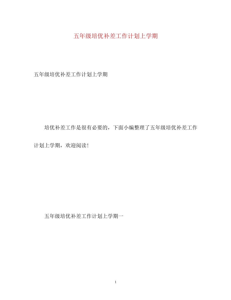 五年级培优补差工作计划上学期_第1页