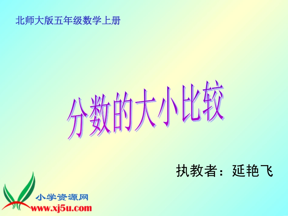 北师大版数学五年级上册《分数的大小比较》PPT课件_第1页