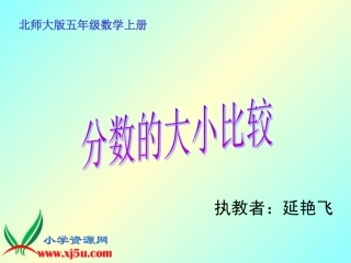 北师大版数学五年级上册《分数的大小比较》PPT课件