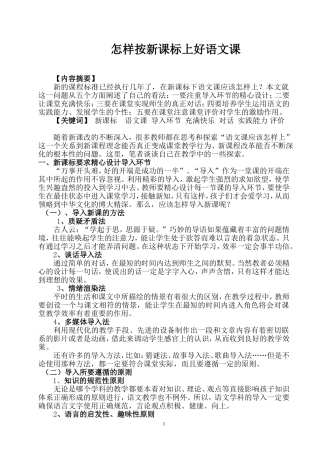 怎样按新课标上好语文课