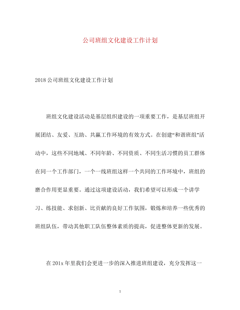 公司班组文化建设工作计划_第1页