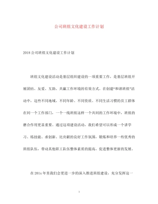 公司班组文化建设工作计划