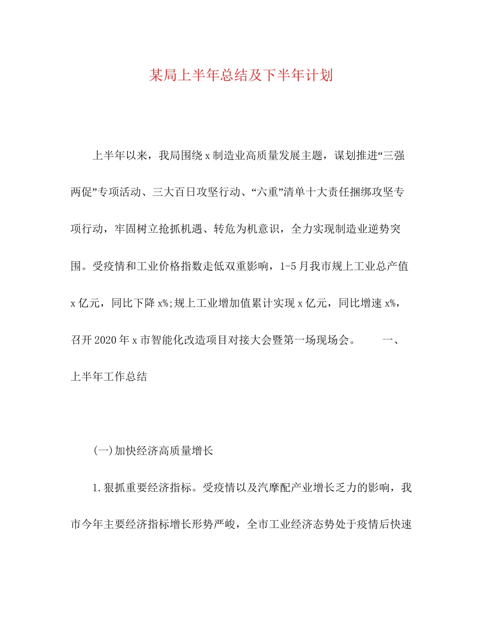 某局上半年总结及下半年计划_第1页