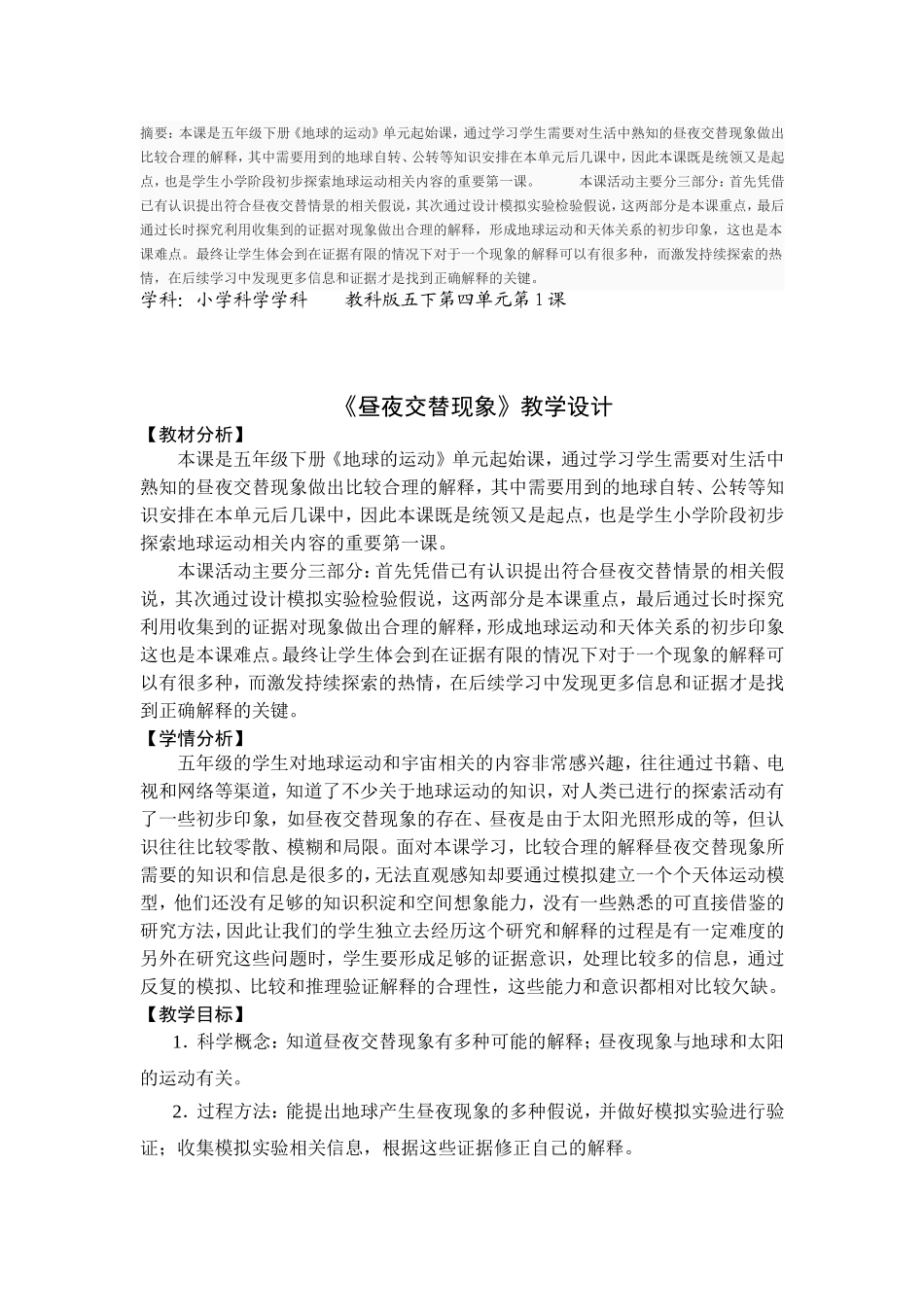 《昼夜交替现象》教学设计2_第1页