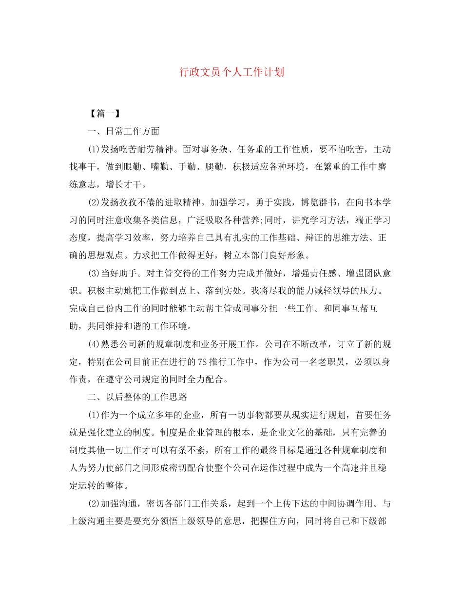 行政文员个人工作计划_第1页