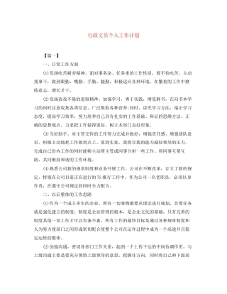 行政文员个人工作计划