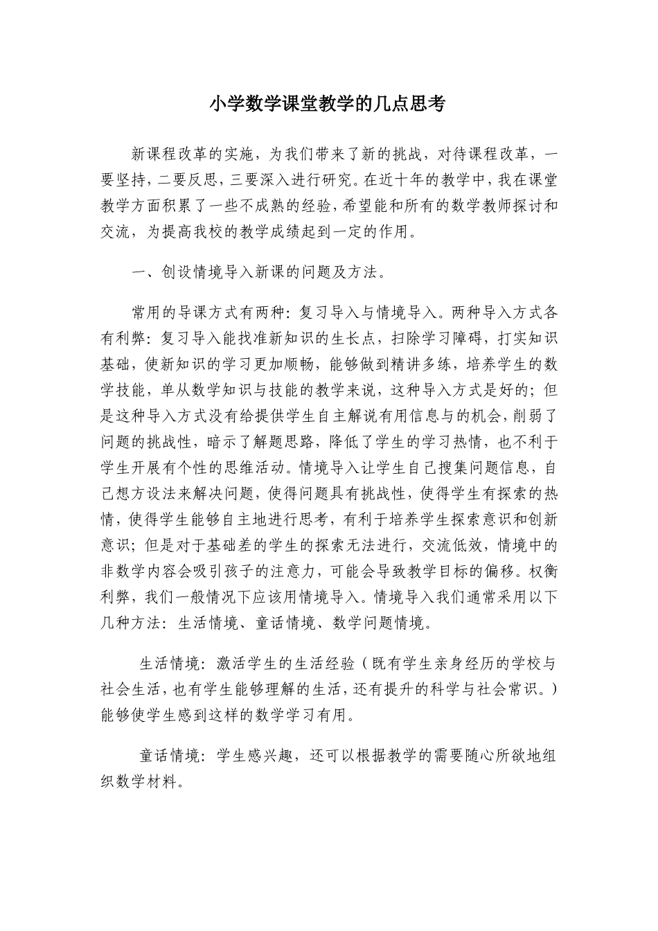 小学数学课堂教学的几点思考讲座稿_第1页