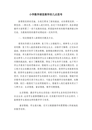 小学数学课堂教学的几点思考讲座稿