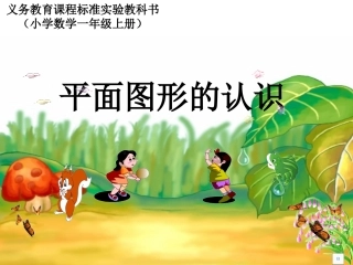 人教版一年级上册第四章认识物体和图形42平面图形的认识