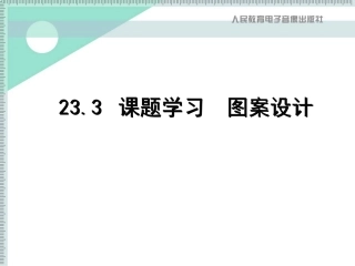 课题学习_图案设计