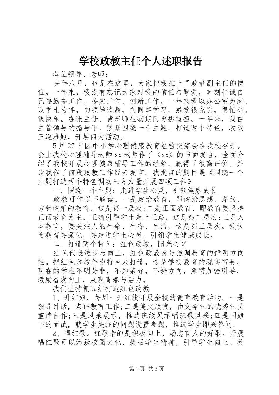 学校政教主任个人述职报告_第1页