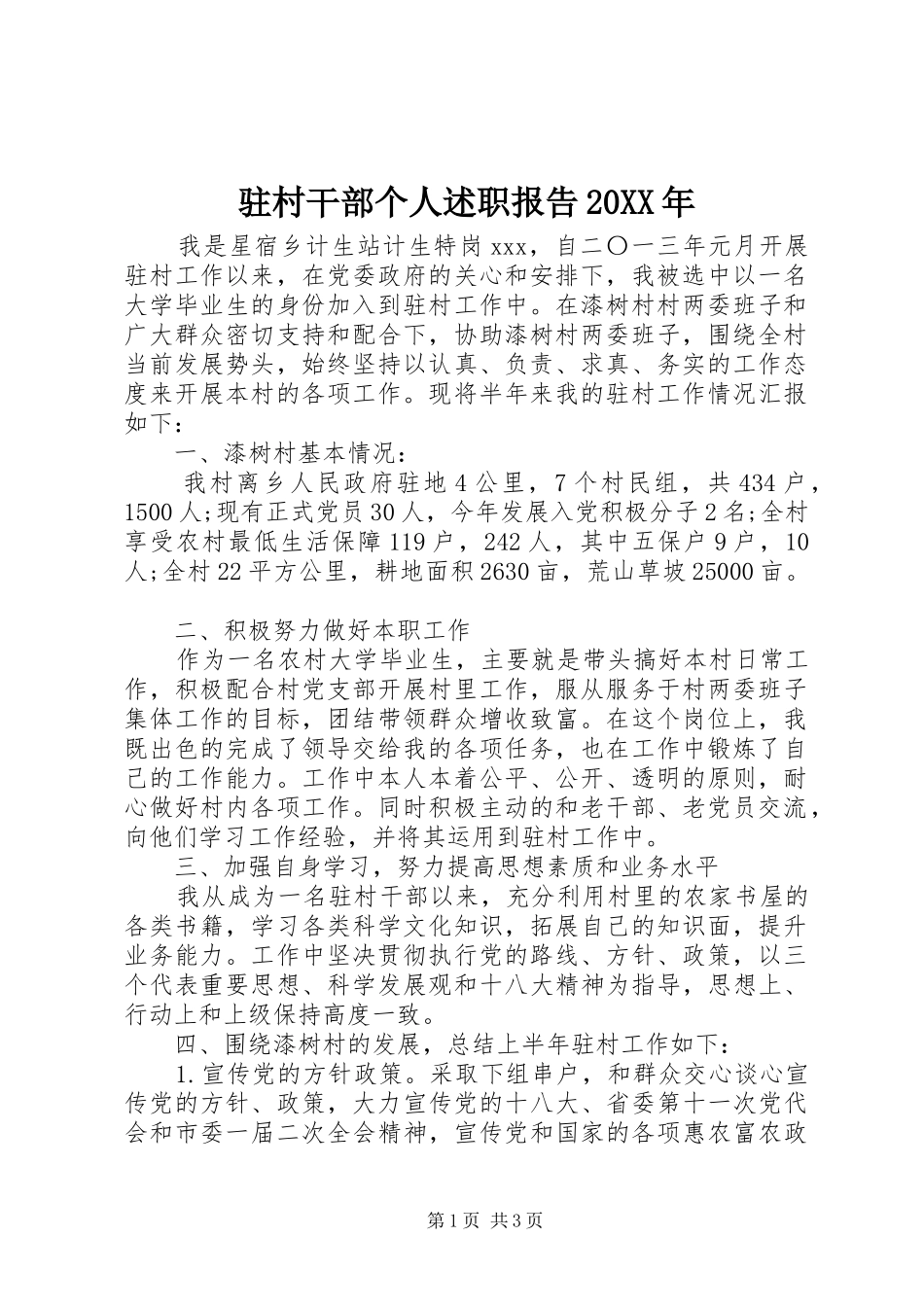 驻村干部个人述职报告20XX年_第1页
