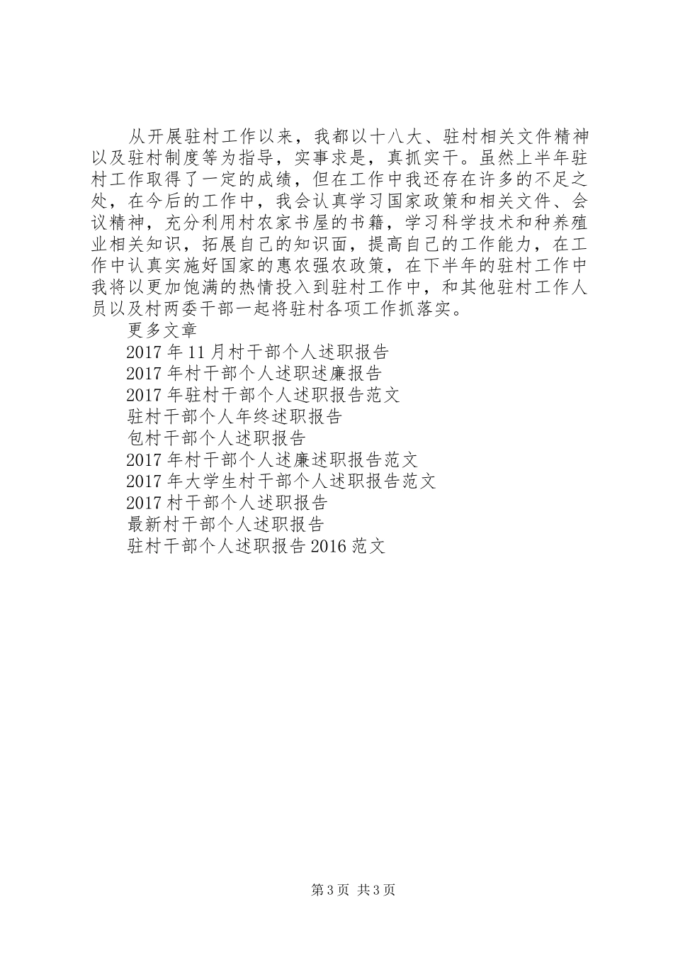 驻村干部个人述职报告20XX年_第3页